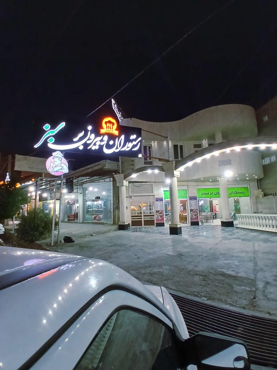 رستوران سبز - تصویر 3