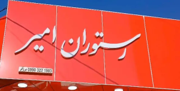 رستوران امیر