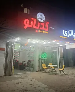 رستوران و بیرون بر کدبانو