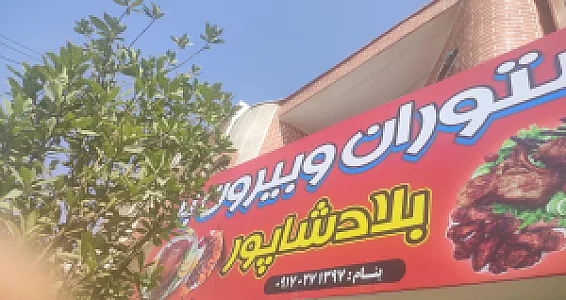 کبابی ستاره شهر