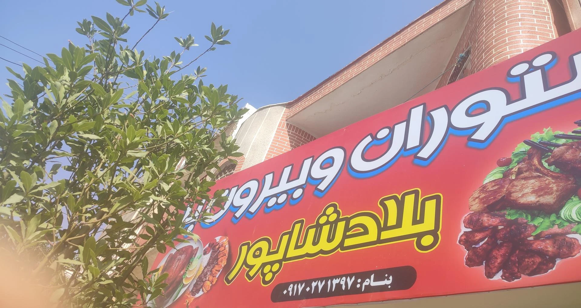 کبابی ستاره شهر