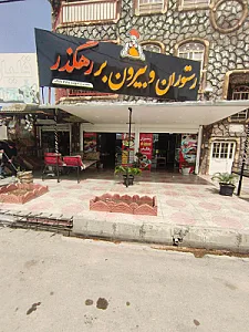 رستوران شایان