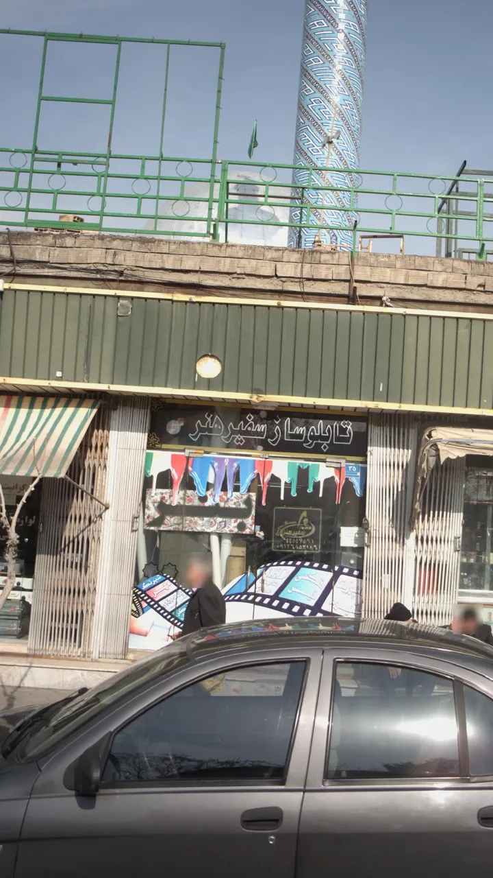 تابلو ساز سفیر هنر - تصویر 2