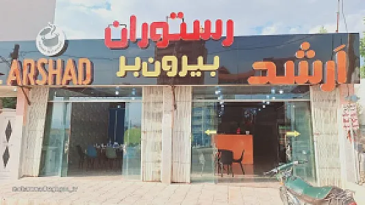 رستوران و بیرون بر ارشد