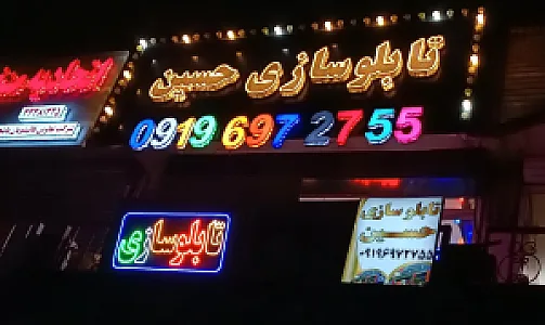 تابلوسازی حسین