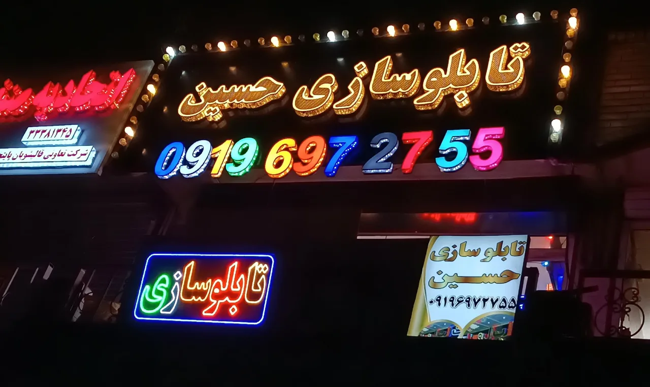 تابلوسازی حسین