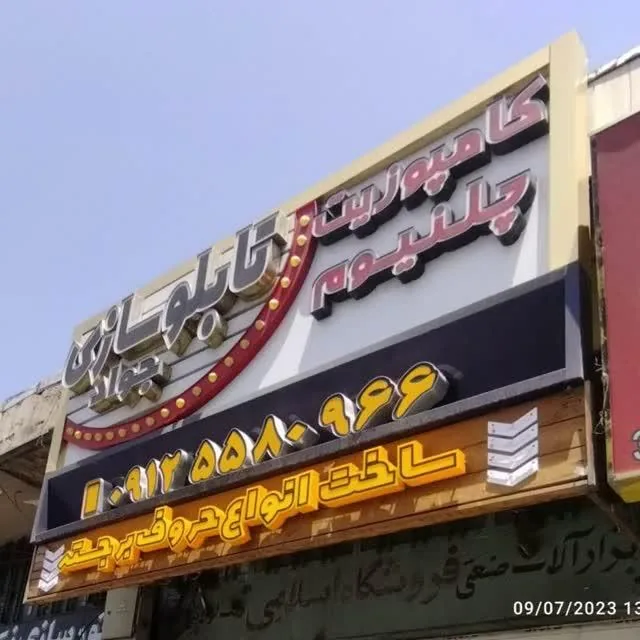 تابلوسازی جواد