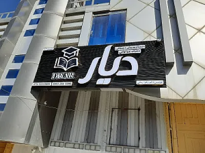 دبستان دیار