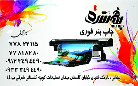 چاپ بنر فوری پیام شرق