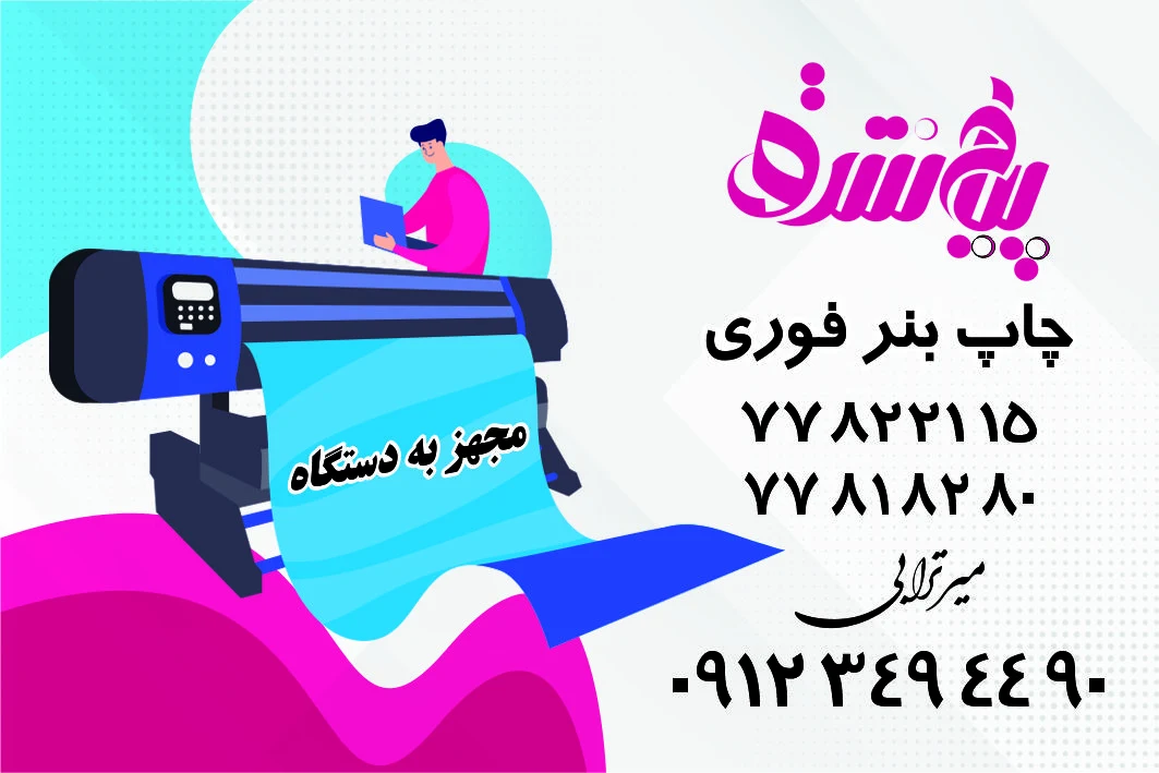 چاپ بنر فوری پیام شرق - تصویر 2