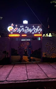 دبستان و پیش دبستانی خورشید