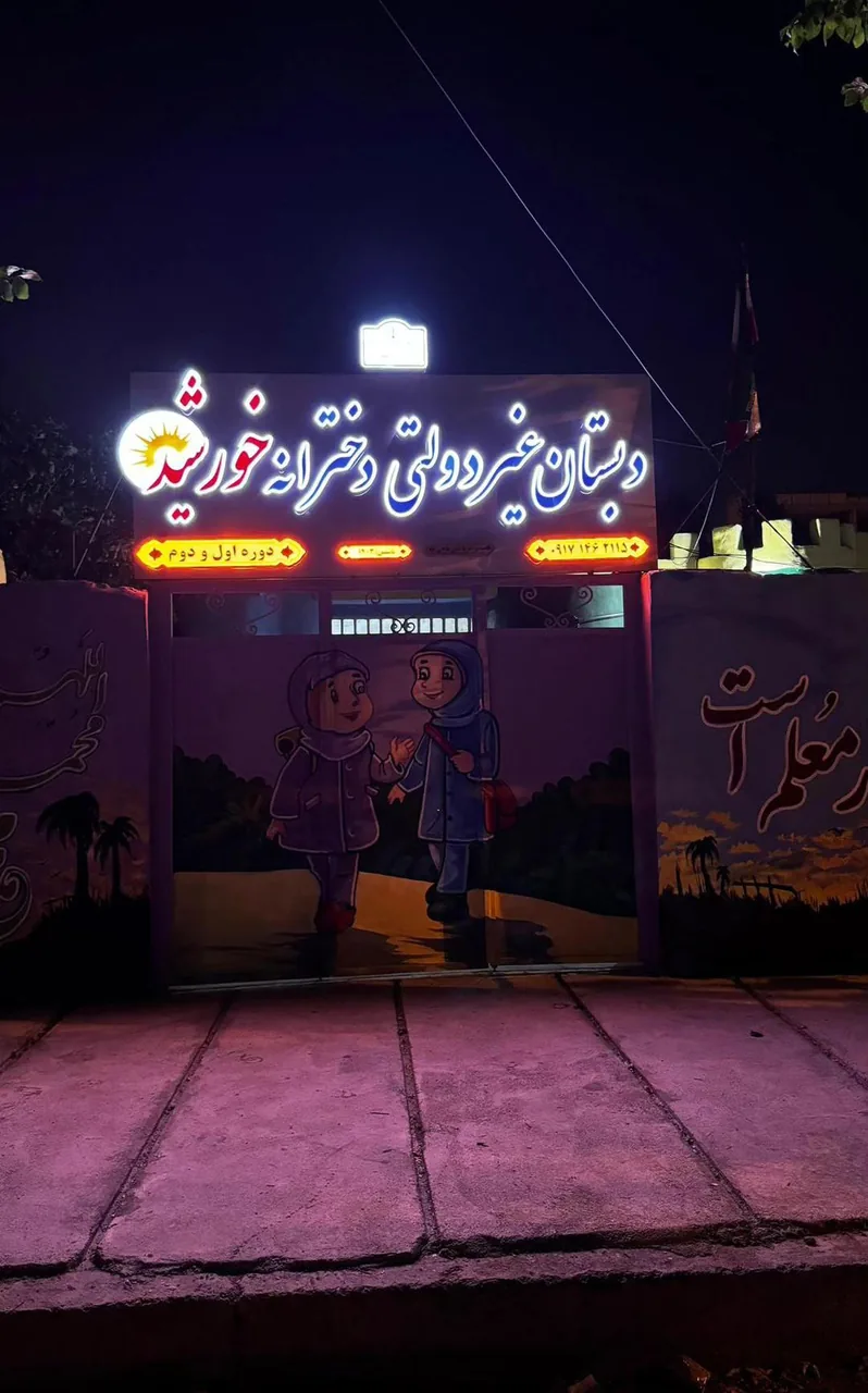 دبستان و پیش دبستانی خورشید