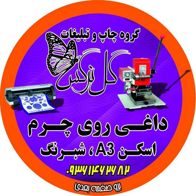 چاپ و تبیلغات گل نرگس - تصویر 2
