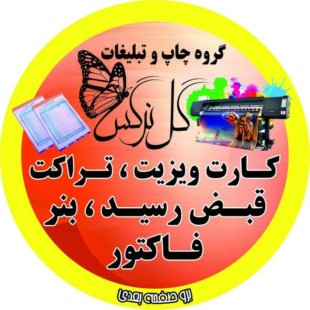 چاپ و تبیلغات گل نرگس - تصویر 3
