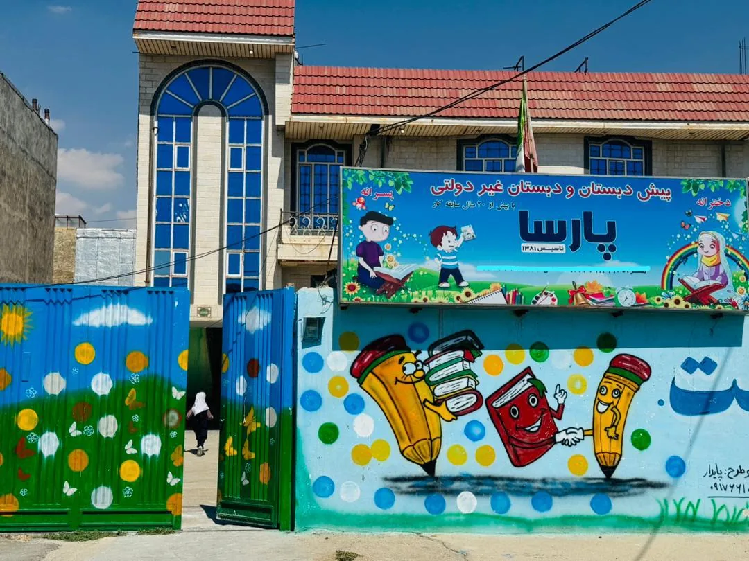 دبستان پسرانه و دخترانه غیر دولتی پارسا - تصویر 2