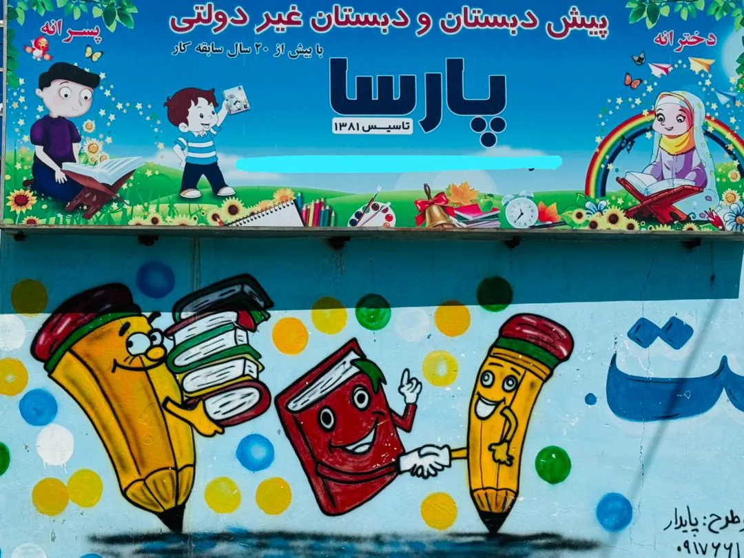 دبستان پسرانه و دخترانه غیر دولتی پارسا - تصویر 3