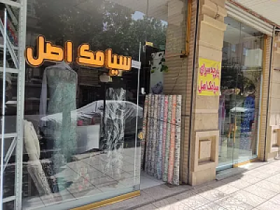 پارچه سرای سیامک اصل