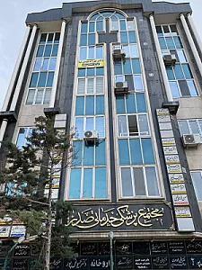 آزمایشگاه تشخیص طبی پویا