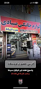 لوازم خانگی صیادی