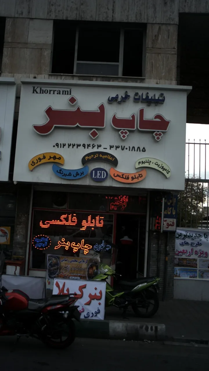 تبلیغاتی خرمی