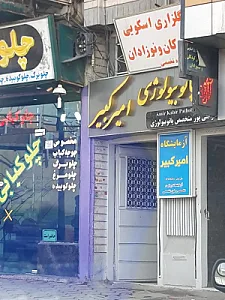 آزمایشگاه پاتوبیولوژی امیرکبیر