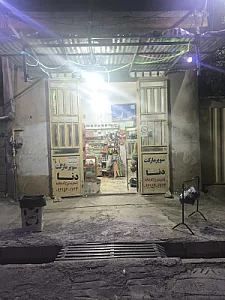 سوپرمارکت دنا روح اله چمانده