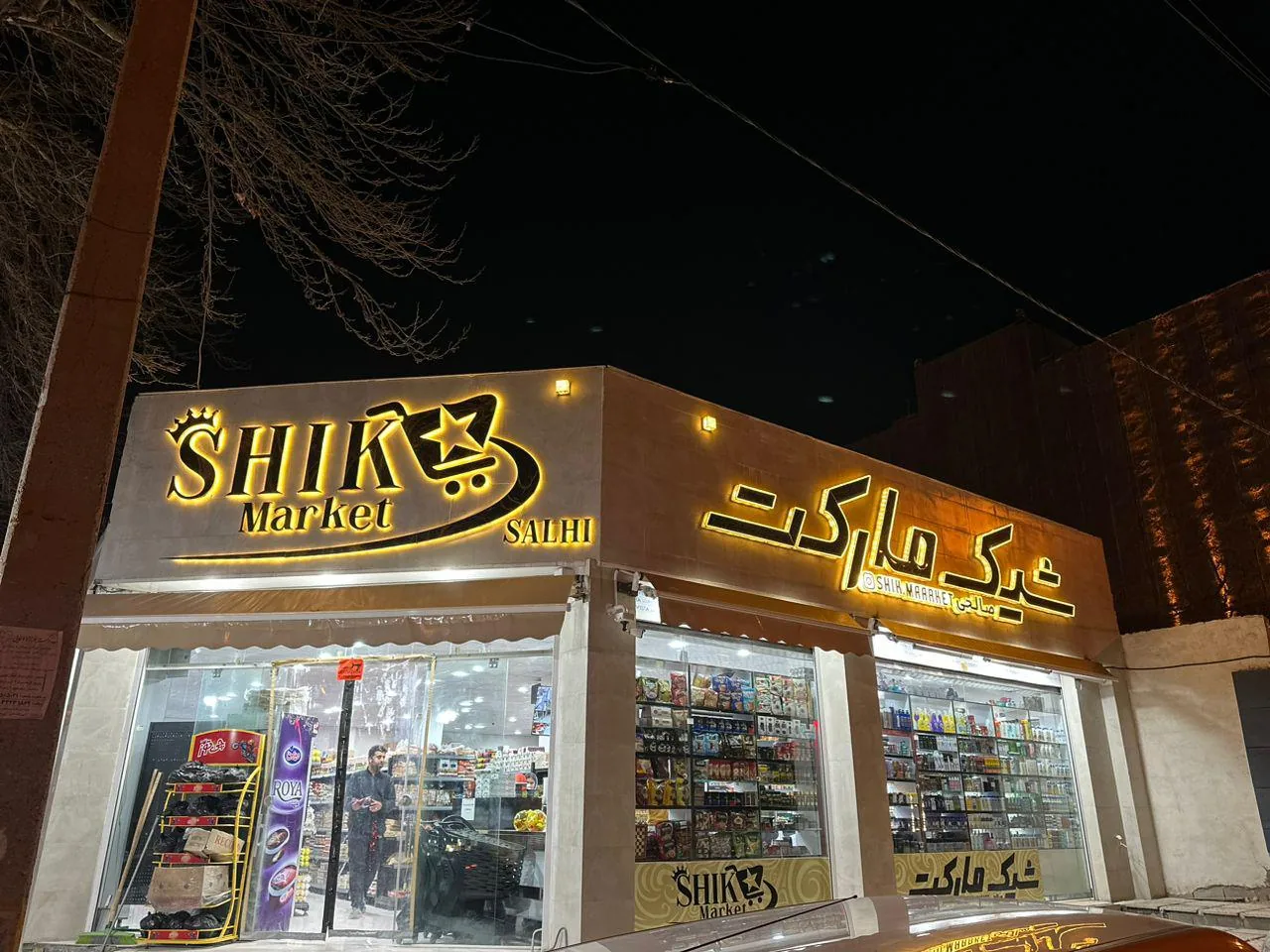 سوپرمارکت شیک مارکت - تصویر 5