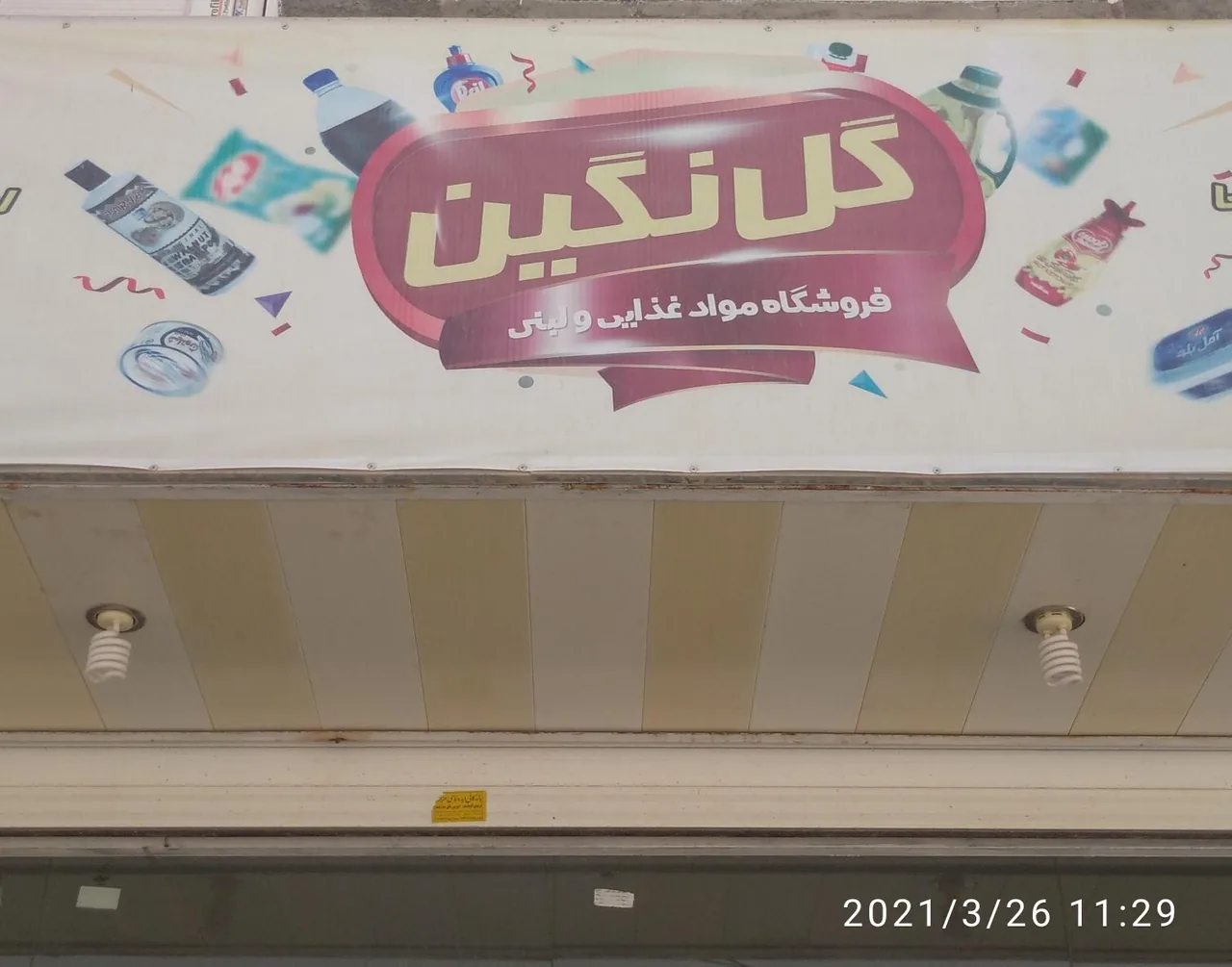 سوپرمارکت گل نگین - تصویر 4