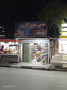 سوپر مارکت پخش دهکده