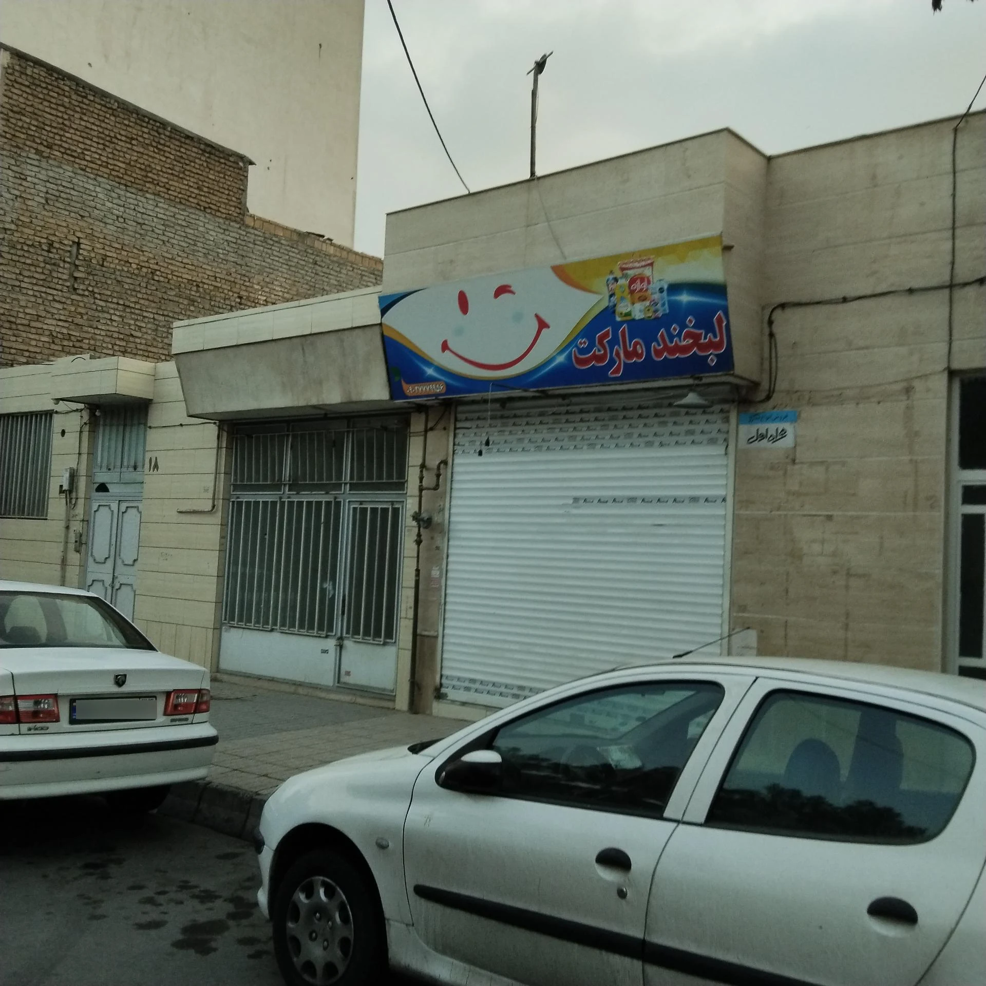 سوپر مهدی - سوپرمارکت در مشهد - تصویر 3