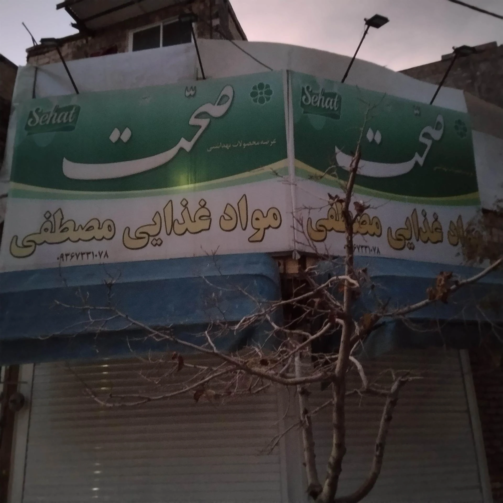سوپر مهدی - سوپرمارکت در مشهد - تصویر 4