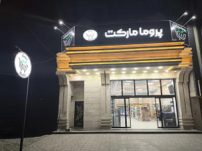 پروما مارکت