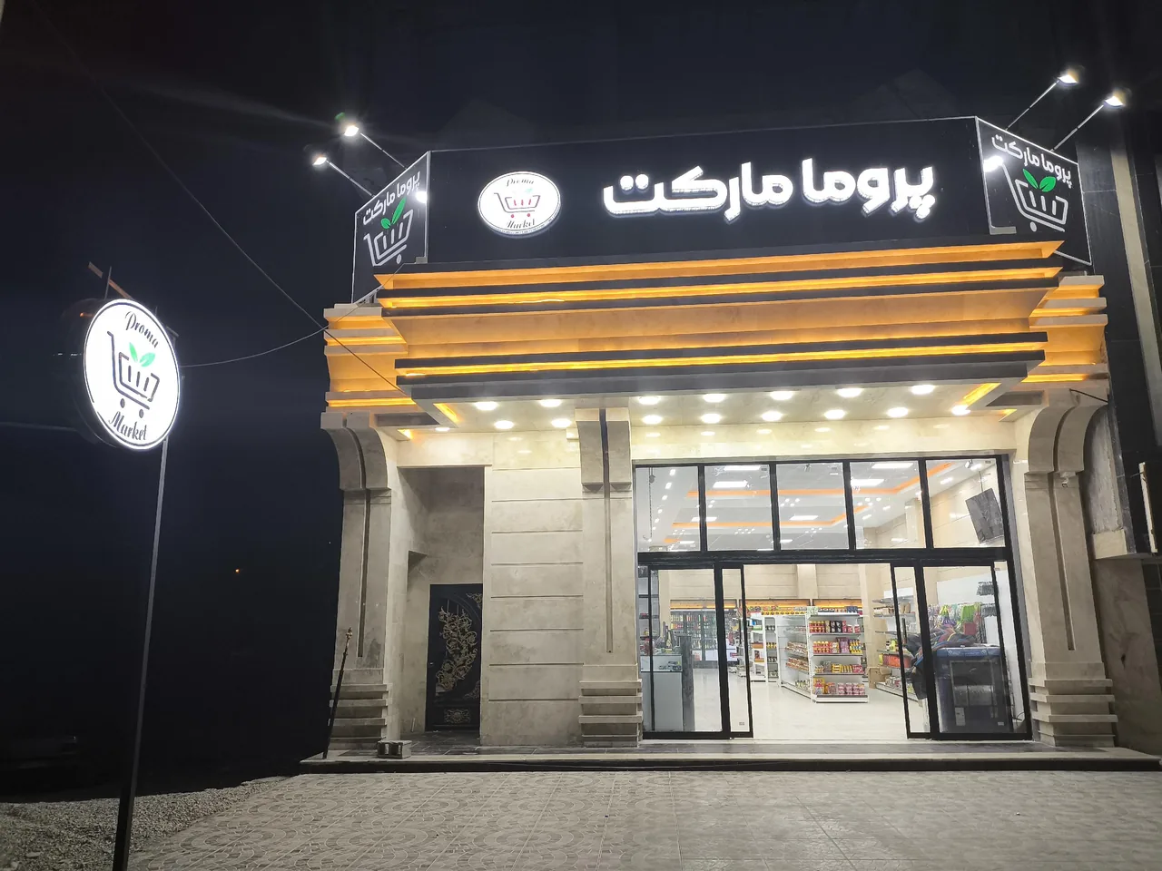 پروما مارکت
