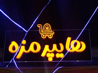 هایپرمزه