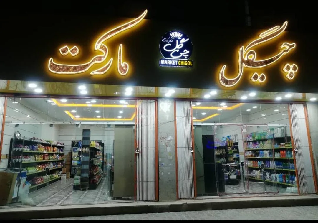 فروشگاه چیگل مارکت