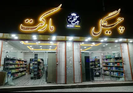 فروشگاه چیگل مارکت