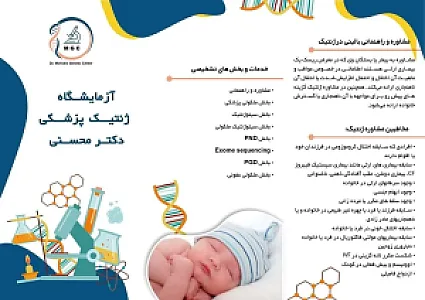 آزمایشگاه ژنتیکی دکتر محسنی