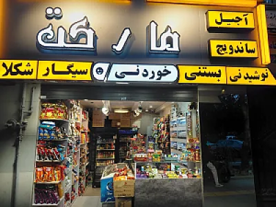 هایپر نوشین