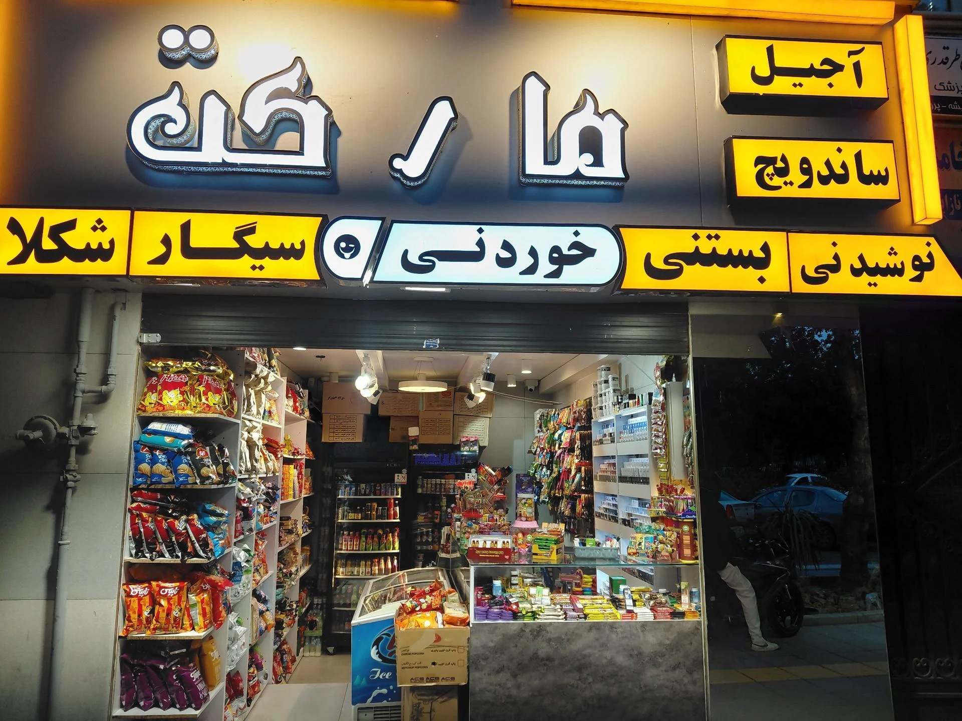 هایپر نوشین - سوپرمارکت در مشهد