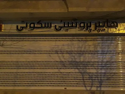 مارکت دهقان