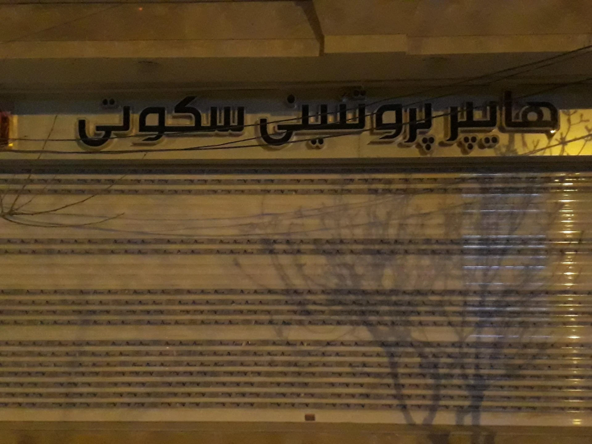 مارکت دهقان - سوپرمارکت در مشهد