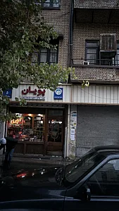 پویان