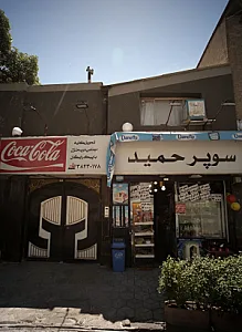 سوپرمارکت حمید