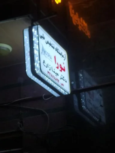 آزمایشگاه تشخیص طبی نورا