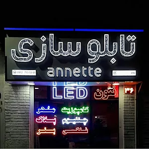 تابلوسازی آنت