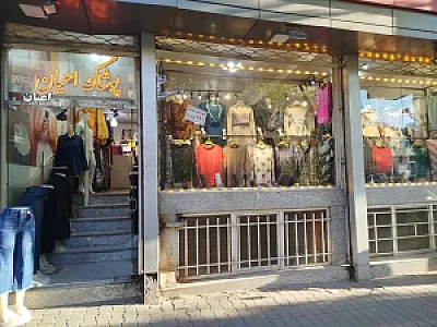 پوشاک اعیان