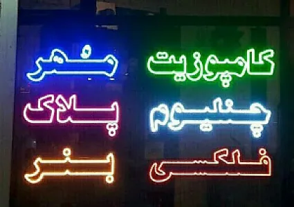 بنیس تابلو