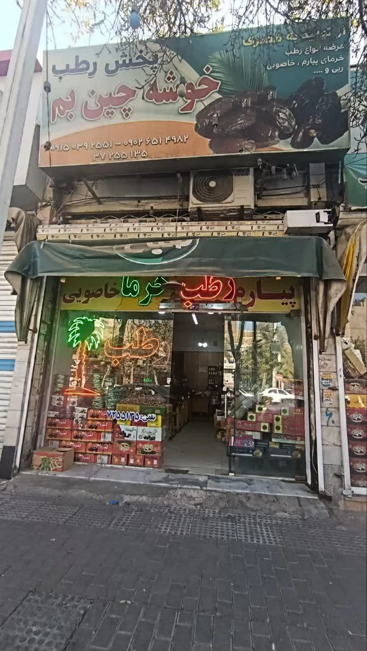 فروشگاه وفادار - سوپرمارکت در مشهد - تصویر 2