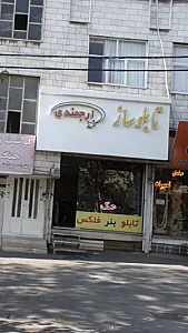 تابلو ساز ارجمندی