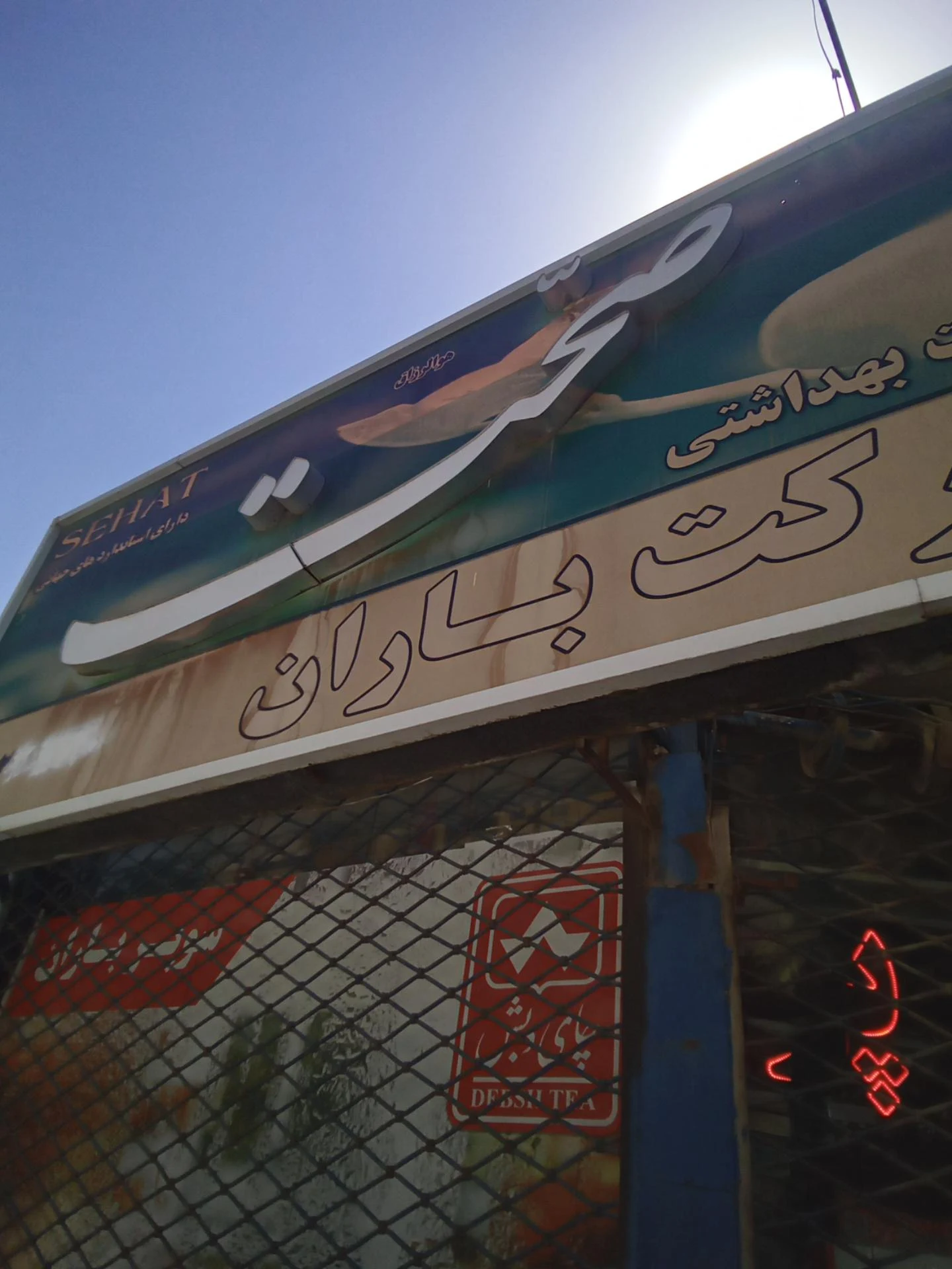 سوپر یاس - سوپرمارکت در مشهد - تصویر 2